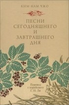 Намджо Ким - Песни сегодняшнего и завтрашнего дня