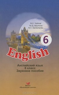  - Английский язык. 6 класс / English 6 (аудиокнига CD)