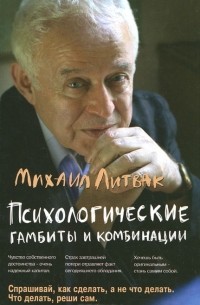Психологические гамбиты и комбинации