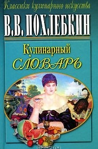В. В. Похлебкин - Кулинарный словарь