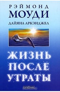 Жизнь после утраты
