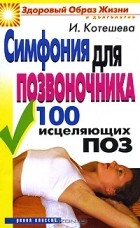 И. Котешева - Симфония для позвоночника. 100 исцеляющих поз