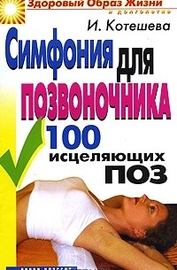 И. Котешева - Симфония для позвоночника. 100 исцеляющих поз