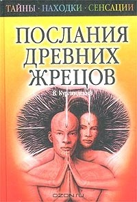 Виктор Курляндский - Послания древних жрецов