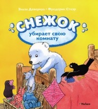  - Снежок убирает свою комнату