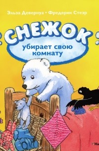 - Снежок убирает свою комнату