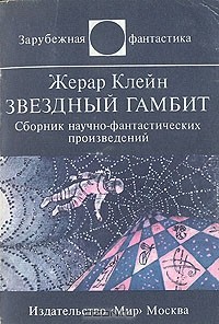 Жерар Клейн - Звездный гамбит (сборник)