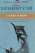 Эрнест Хемингуэй - Старик и море. Рассказы (сборник)