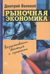 Дмитрий Валовой - Рыночная экономика