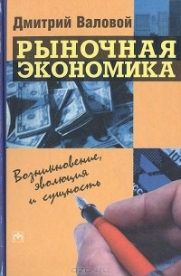 Дмитрий Валовой - Рыночная экономика