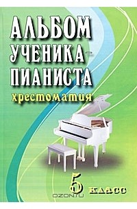 Альбом ученика-пианиста. Хрестоматия. 5 класс