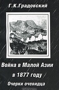 Г. Градовский - Война в Малой Азии в 1877 году. Очерки очевидца