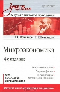 Микроэкономика