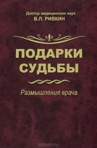 Владимир Ривкин - Подарки судьбы. Размышления врача