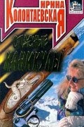 Ирина Колонтаевская - Опасные каникулы