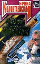Ирина Колонтаевская - Опасные каникулы