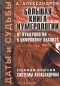 Александр Александров - Даты и судьбы. Большая книга нумерологии. Полная версия системы Александрова