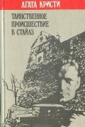 Агата Кристи - Таинственное происшествие в Стайлз (сборник)