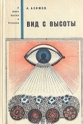 А. Азимов - Вид с высоты