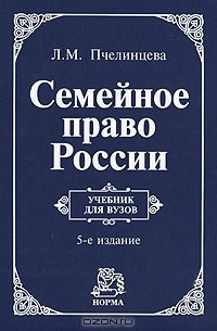 Людмила Пчелинцева - Семейное право России