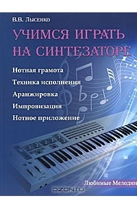 Виктор Лысенко - Учимся играть на синтезаторе