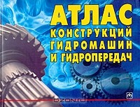  - Атлас конструкций гидромашин и гидропередач