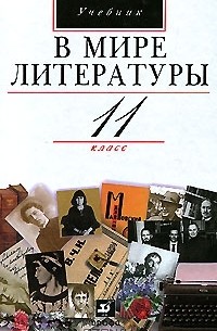  - В мире литературы. 11 класс