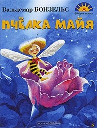 Вальдемар Бонзельс - Пчелка Майя
