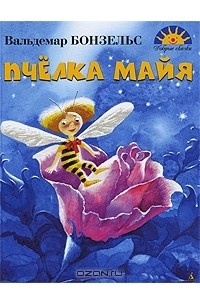 Вальдемар Бонзельс - Пчелка Майя