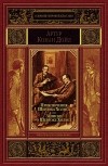 Артур Конан Дойл - Приключения Шерлока Холмса. Записки о Шерлоке Холмсе (сборник)
