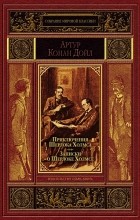 Артур Конан Дойл - Приключения Шерлока Холмса. Записки о Шерлоке Холмсе (сборник)