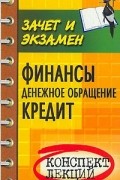 В. И. Руденко - Финансы. Денежное обращение. Кредит. Конспект лекций
