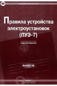  - Правила устройства электроустановок