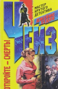 Откройте - смерть!