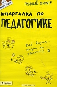 Е. Л. Мягкова - Шпаргалка по педагогике