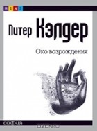 Питер Кэлдер - Око возрождения