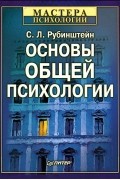 С. Л. Рубинштейн - Основы общей психологии
