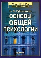С. Л. Рубинштейн - Основы общей психологии