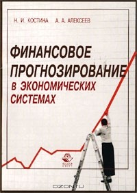  - Финансовое прогнозирование в экономических системах
