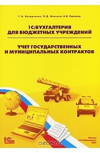  - 1С:Бухгалтерия для бюджетных учреждений. Учет государственных и муниципальных контрактов