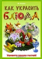 М. Козина - Как украсить блюда. Удивите ваших гостей!