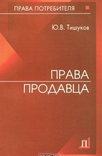 Ю. В. Тишуков - Права продавца