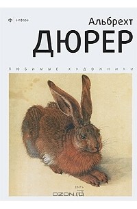 Альбрехт Дюрер