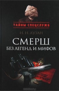Н. Н. Лузан - Смерш без легенд и мифов