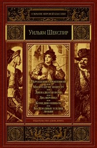 Уильям Шекспир - Комедии. Укрощение строптивой. Много шуму попусту. Двенадцатая ночь. Два веронца. Комедия ошибок. Бесплодные усилия любви (сборник)