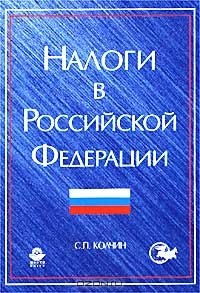 С. П. Колчин - Налоги в Российской Федерации. Учебное пособие для вузов