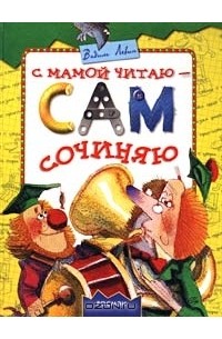 Вадим Левин - С мамой читаю - сам сочиняю. Подготовка к школе в литературных играх и развлечениях