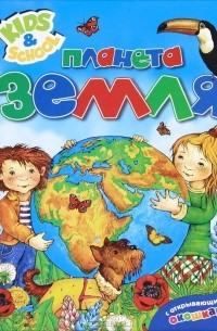 Планета Земля