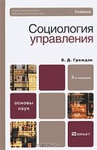 Валерий Граждан - Социология управления
