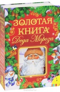  - Золотая книга Деда Мороза